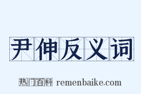 尹伸反义词是什么意思的图片